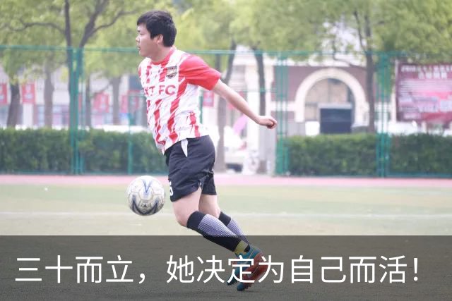 三十而立，她决定为自己而活！