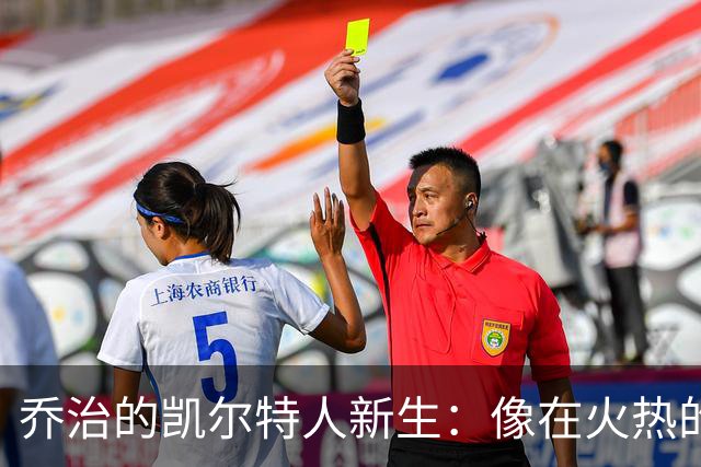 乔治的凯尔特人新生：像在火热的练梦场重启人生