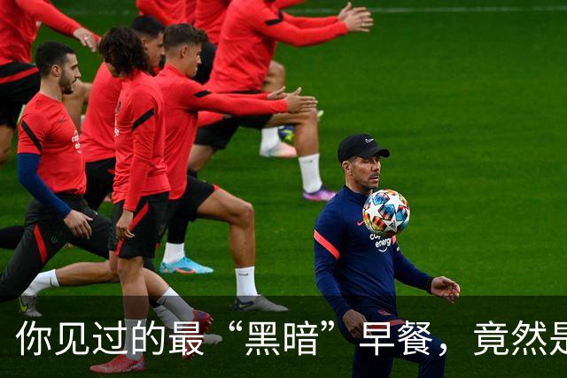 你见过的最“黑暗”早餐，竟然是这样滴！