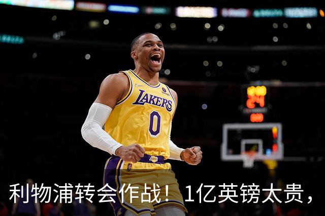 利物浦转会作战！1亿英镑太贵，瞄准多特“替补