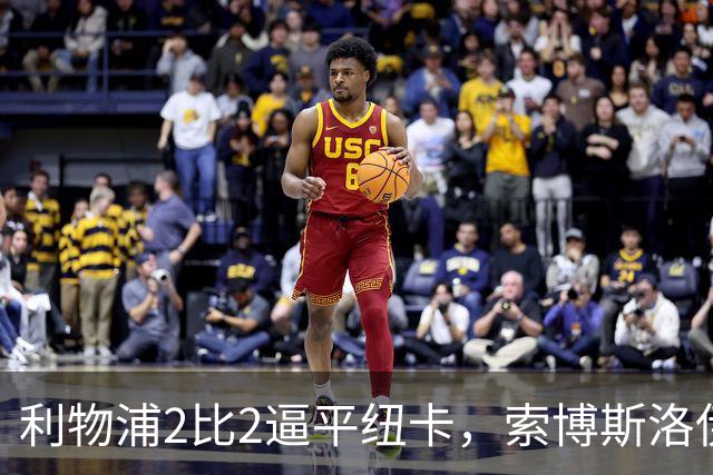 利物浦2比2逼平纽卡，索博斯洛伊99分钟点球救主仍难掩隐忧