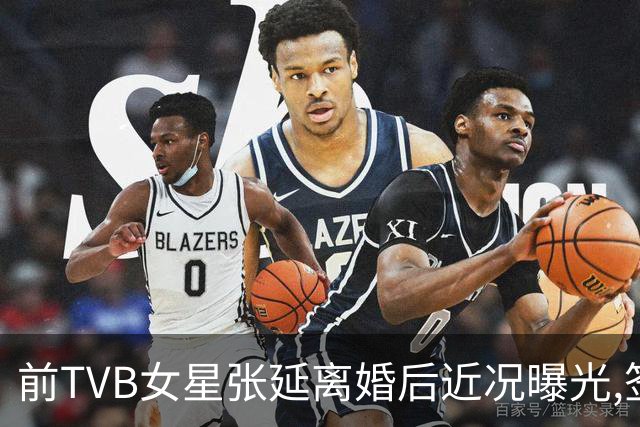 前TVB女星张延离婚后近况曝光,签新公司复出，因三观不合结束婚姻