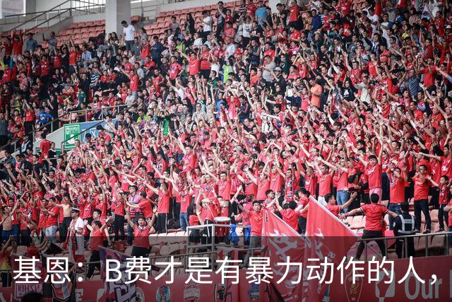 基恩：B费才是有暴力动作的人，我不认为福登应该被罚红牌