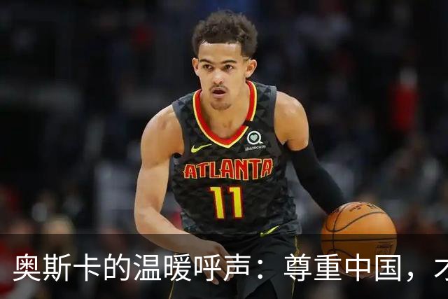 奥斯卡的温暖呼声：尊重中国，才是真球员风范！