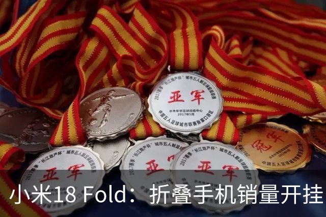 小米18 Fold：折叠手机销量开挂，7天冲破8万台！
