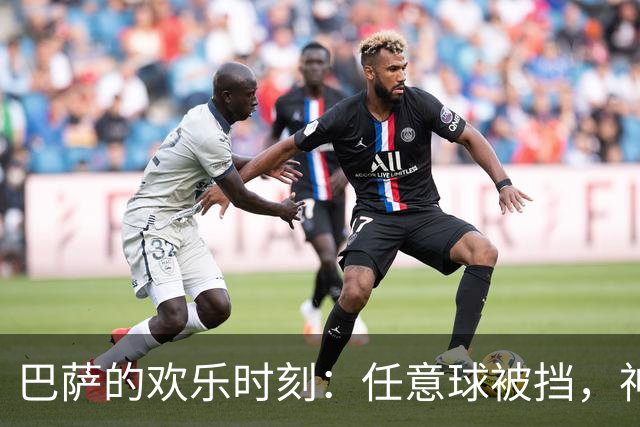 巴萨的欢乐时刻：任意球被挡，神奇补射助攻！