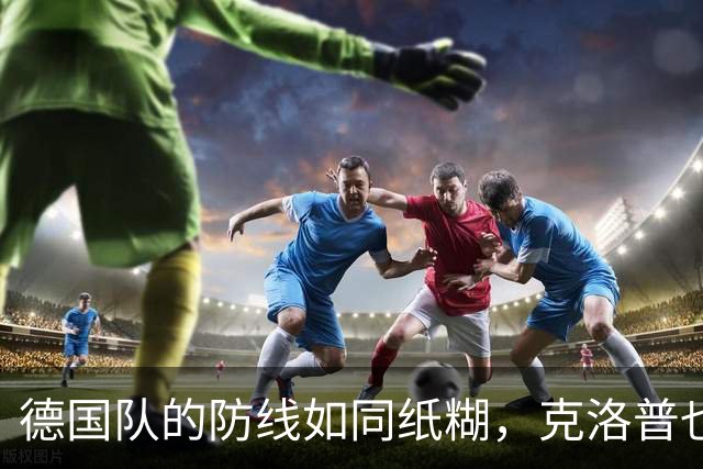 德国队的防线如同纸糊，克洛普也无能为力