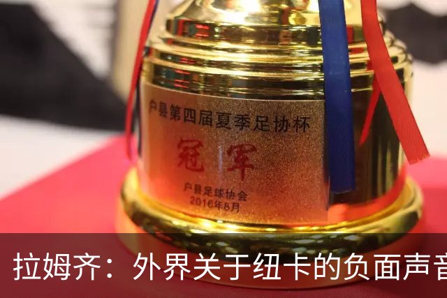 拉姆齐：外界关于纽卡的负面声音很多，希望我们能让他们闭嘴