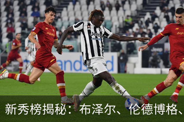 新秀榜揭秘：布泽尔、伦德博格、埃卡夫三剑客！