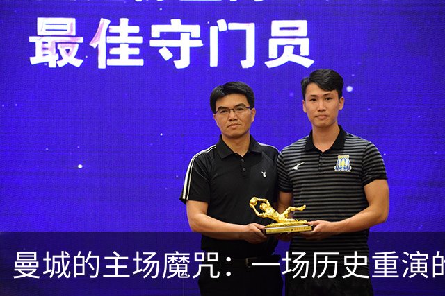 曼城的主场魔咒：一场历史重演的草地悲剧
