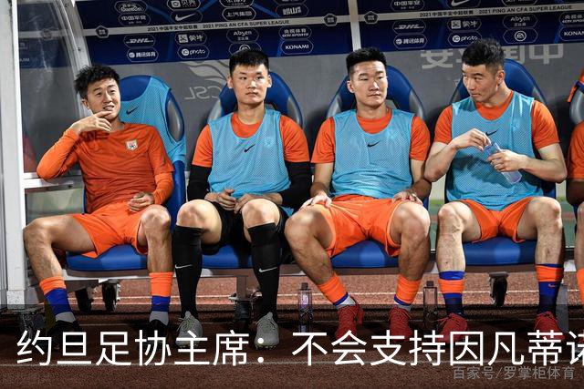 约旦足协主席：不会支持因凡蒂诺连任FIFA主席，他敲诈我们