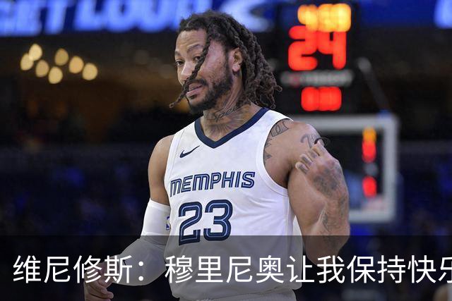维尼修斯：穆里尼奥让我保持快乐足球 在皇马未来仍未定