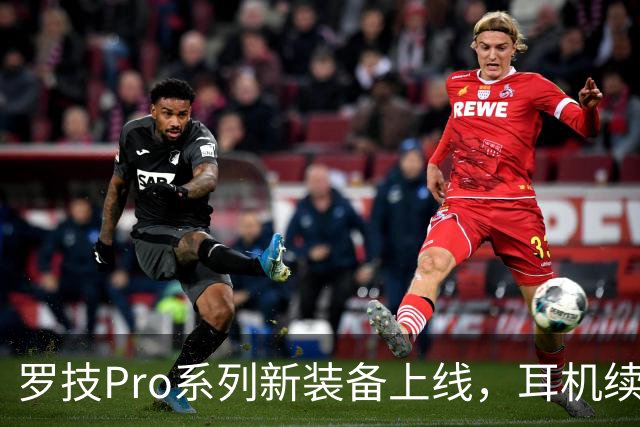 罗技Pro系列新装备上线，耳机续航轻松挑战电池极限！