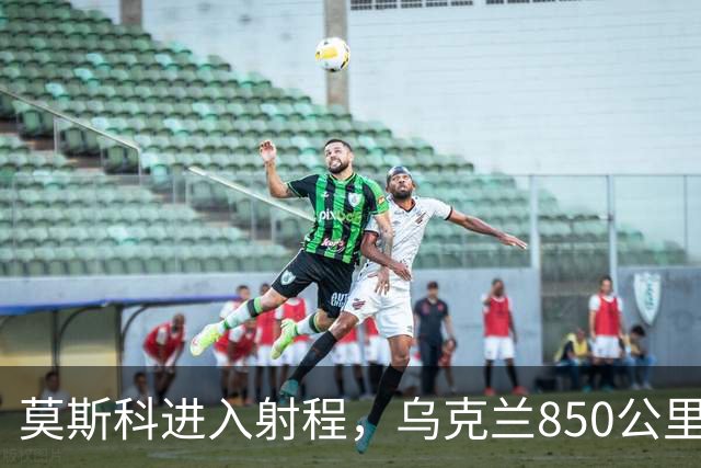 莫斯科进入射程，乌克兰850公里国产导弹年底要来