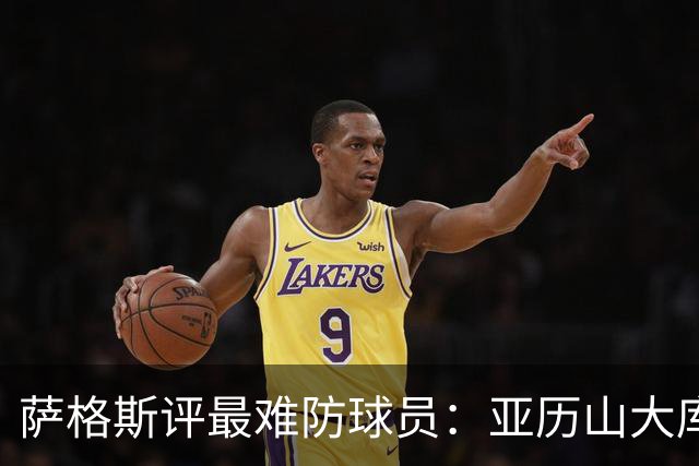 萨格斯评最难防球员：亚历山大/库里/西卡/东契奇/杜兰特