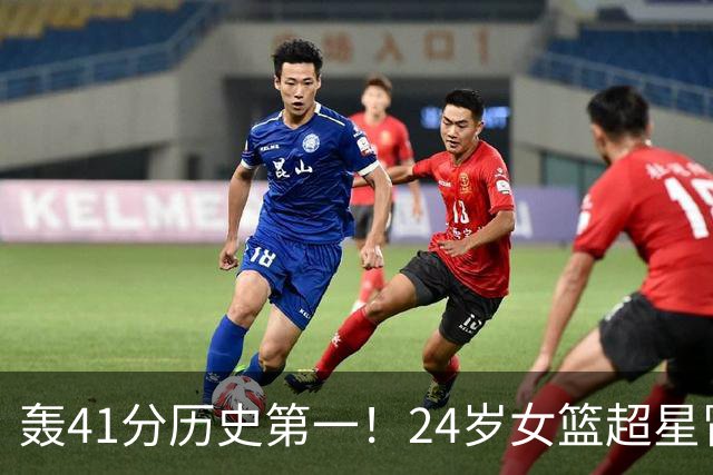 轰41分历史第一！24岁女篮超星冒尖无愧北大魔王 宫鲁鸣未来征召？