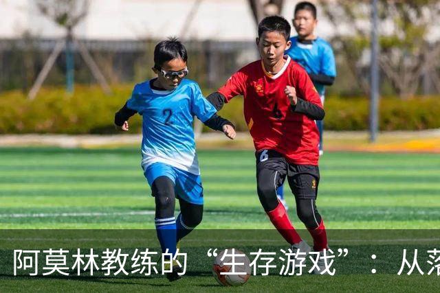 阿莫林教练的“生存游戏”：从落后到反击的必胜法则