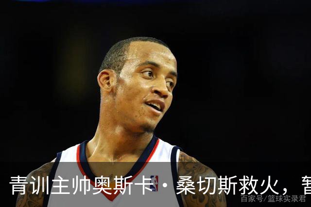 青训主帅奥斯卡·桑切斯救火，暂代瓦伦西亚一线队客战门迪索罗萨