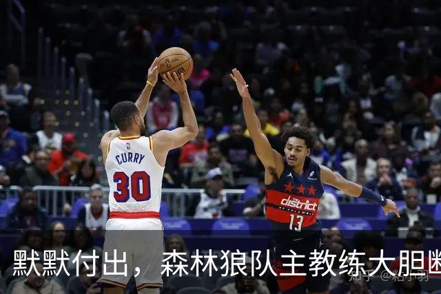 默默付出，森林狼队主教练大胆断言戈贝尔“首轮入选名人堂”